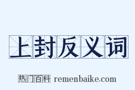 上封反义词是什么意思的图片